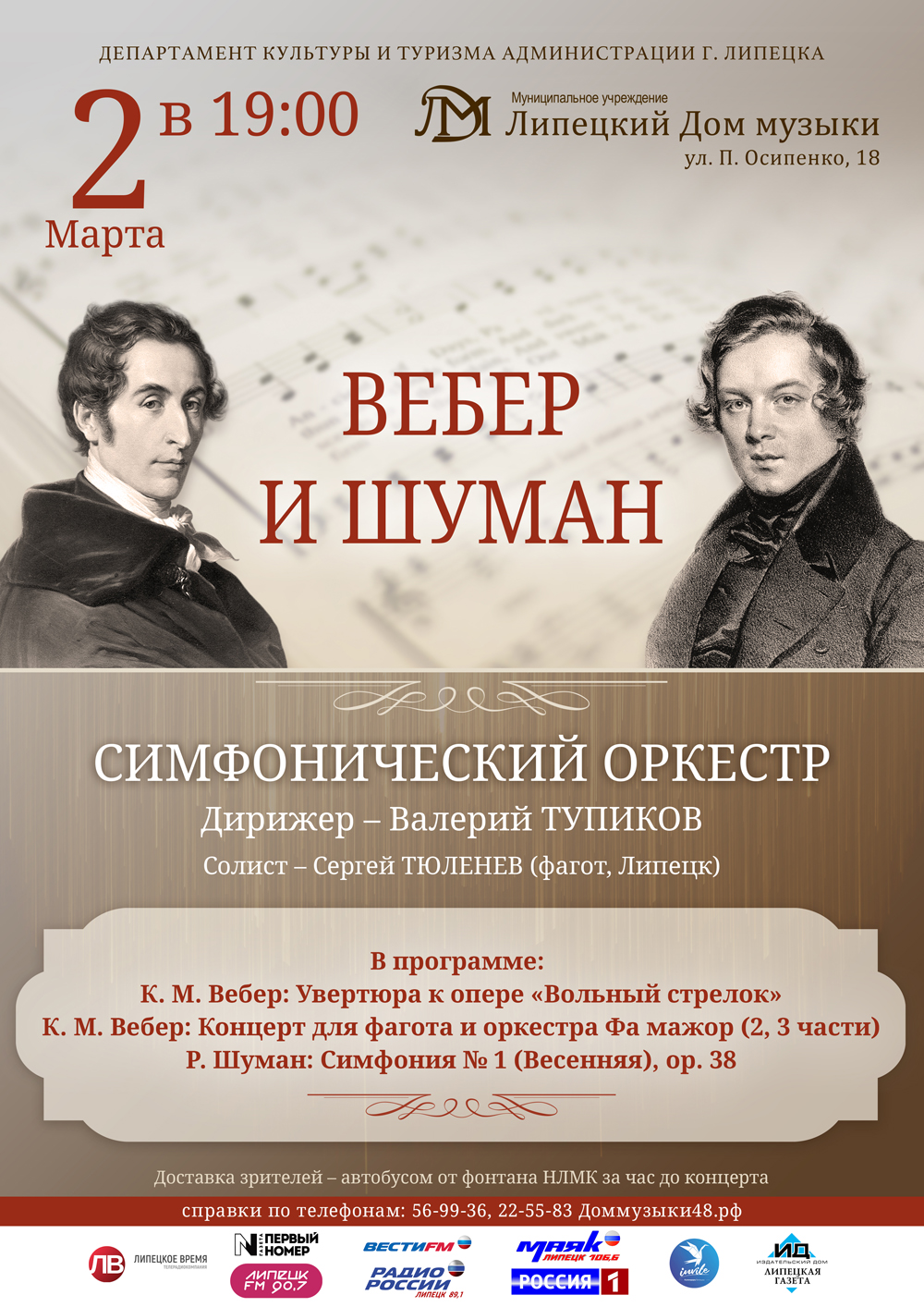 Вебер и Шуман (02.03.2021 в 19:00) - Афиша. Купить билеты на концерт  Липецкого дома музыки, Дата 02.03.2021 19:00:00